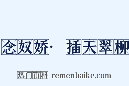 念奴娇·插天翠柳是什么意思的图片